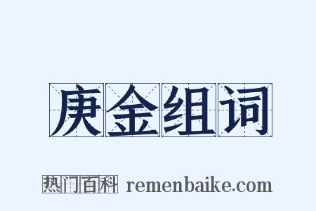 庚金组词是什么意思的图片